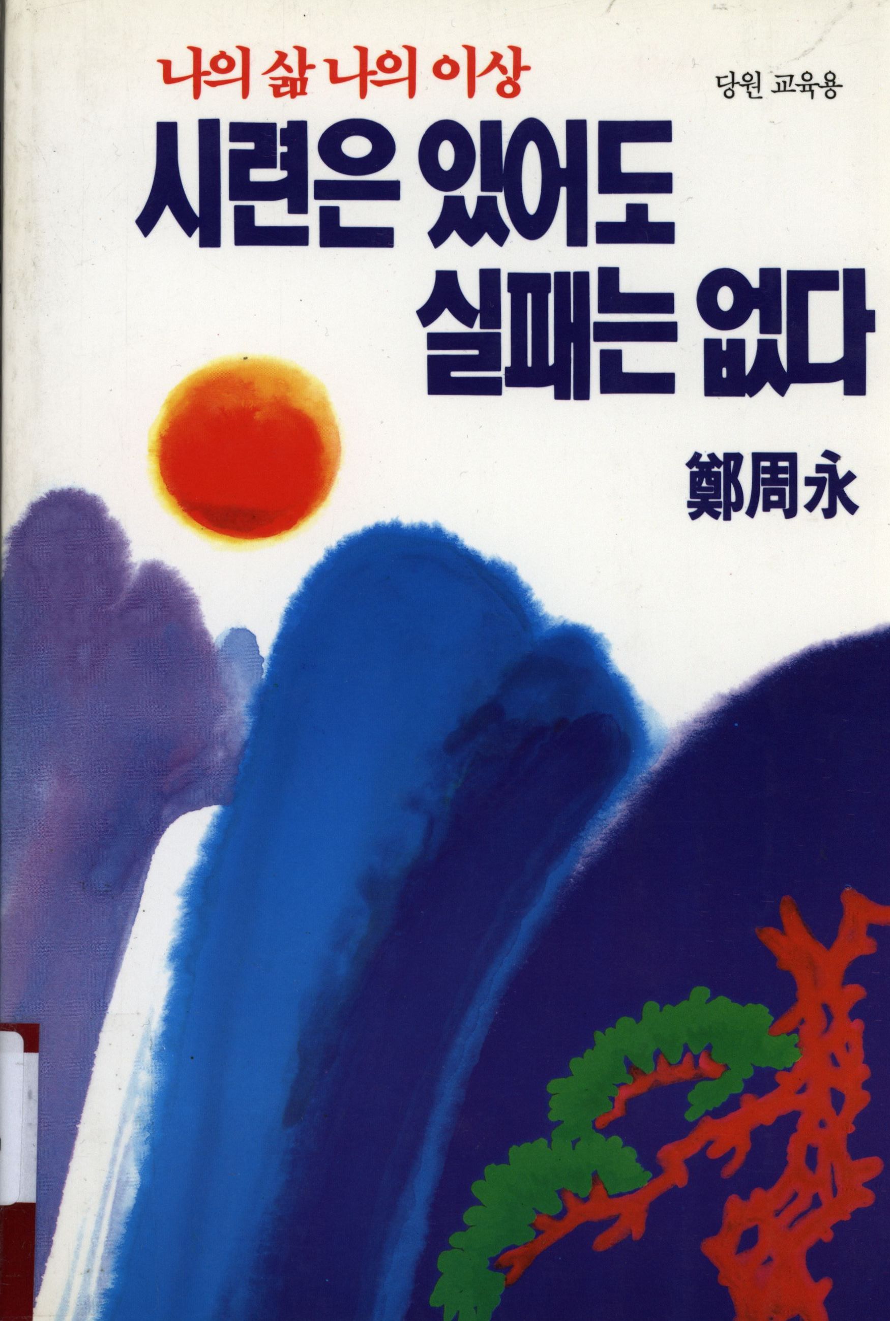 126.시련은 있어도 실패는 없다.jpg